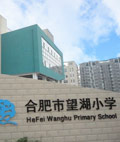 合肥市望湖小學