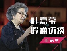 葉嘉瑩先生吟誦訪談