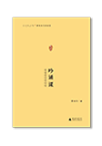 點燈人叢書 薛瑞萍母語課堂-吟誦課