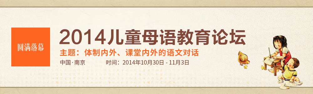2014兒童母語(yǔ)教育論壇