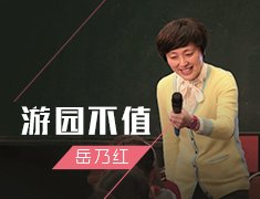 游園不值?岳乃紅