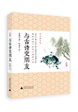 與古詩交朋友