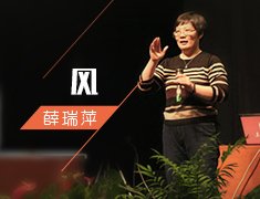 風 薛瑞萍
