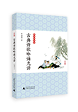 葉嘉瑩古典詩歌吟誦九講
