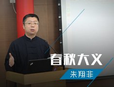 春秋大義（朱翔非）
