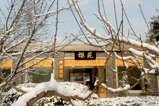 櫻洲書(shū)房外景