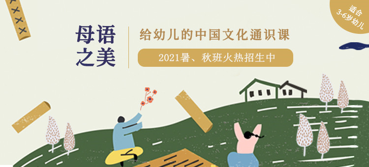 母語(yǔ)之美 親近母語(yǔ)