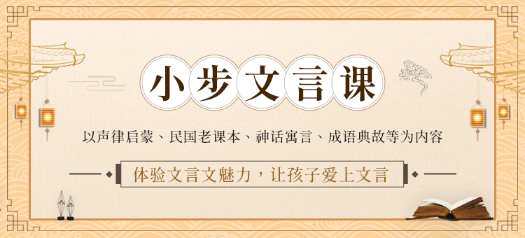 小步文言課 親近母語(yǔ)