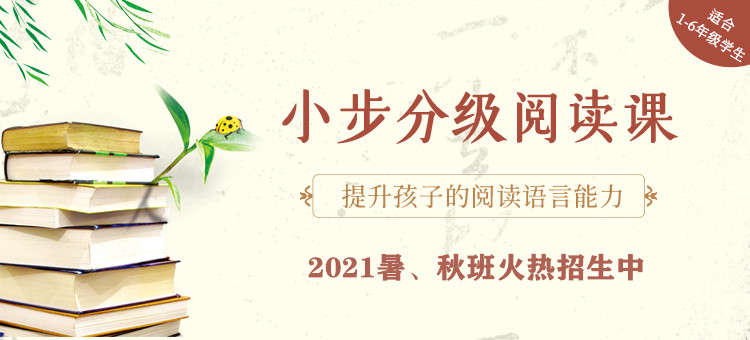 小步分級(jí)閱讀課 親近母語(yǔ)