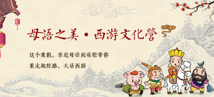 西游文化營(yíng) 親近母語(yǔ)