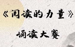 【和園閱讀館】和園閱讀館《閱讀的力量》誦讀大賽放榜啦 | 活動(dòng)回顧
