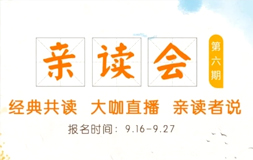 【內(nèi)蒙新桐閱讀館】第六期親讀會(huì)丨經(jīng)典共讀+大咖直播+親讀者說(shuō)| 活動(dòng)回顧