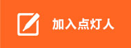 加入點燈人 /