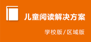 兒童閱讀解決方案