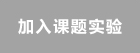 加入課題實驗