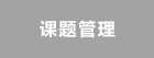 課題管理 /
