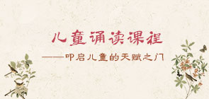 兒童誦讀課程