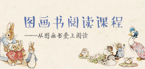 圖畫書閱讀課程