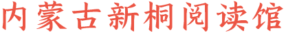 內(nèi)蒙古新桐閱讀館