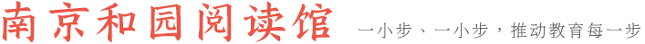 親近母語(yǔ)南京閱讀館