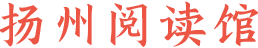 揚(yáng)州閱讀館